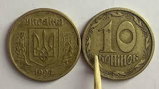 10 копійок 1994 2ГАк Яка ціна монети та штамп?
