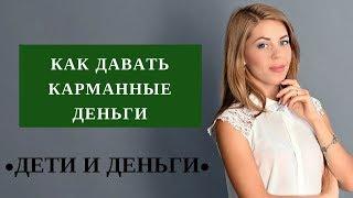 Дети и Деньги | Как давать карманные деньги |  Финансовая грамотность |