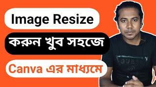 কিভাবে ক্যানভা দিয়ে খুব সহজে ইমেজ রিসাইজ করবেন  ? How to easily resize images with Canva ?