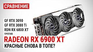 Сравнение Radeon RX 6900 XT против RTX 3090, RTX 3080 Ti и RX 6800 XT в 4K UHD