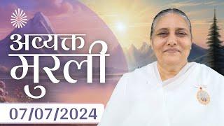 7 Jul 2024 आज की मुरली | Aaj ki Murli | Today's Murli | BK Murli | 7-7-24 - BK Usha Madhuban