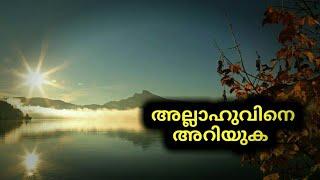 അല്ലാഹുവിനെ അറിയുക | Islamic Malayalam Speech | Arshad Tanur | Mizan Habb