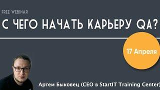 "С чего начать карьеру QA" с Артем Быковец