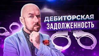 ДЕБИТОРСКАЯ ЗАДОЛЖЕННОСТЬ | Сергей Филиппов | Увеличить продажи