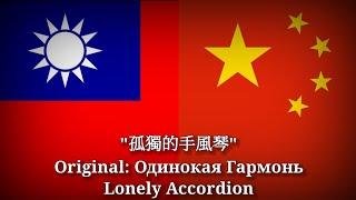 孤獨的手風琴 - Одинокая Гармонь, Lonely Accordion [Chinese Version]