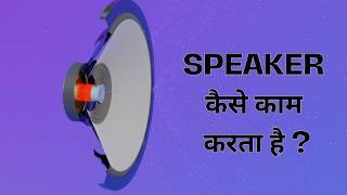 How Speaker Make Sound | How Do Speaker Work - 3D Animation