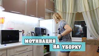 МОТИВАЦИЯ НА УБОРКУ | КАКОЙ ПОЗОР | ЛенаМуза