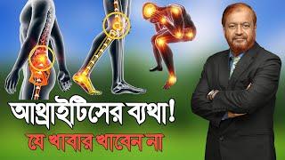 আথ্রাইটিসের ব্যথা হলে এই খাবার খাবেন না/ Bangla Health Tips