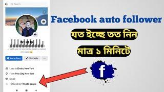 Facebook auto follower 2022 || How to get unlimited real follower on Facebook 2022 ||