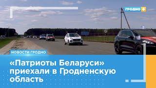 Атомная электростанция в Островце стала местом встречи «Патриотов Беларуси»
