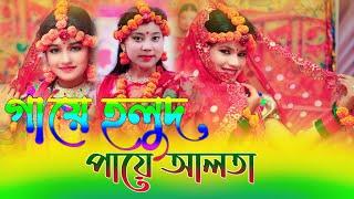 গায়ে হলুদ পায়ে আলতা।Gaye Holud Paye Alta। Horipriya Rani । Biyar Gid।বিয়ে গীত ২০২১