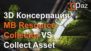 3D Консервация. MB Resource Collector VS Collect Asset