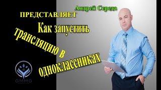 Как запустить трансляцию в одноклассниках