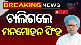 Live : ଚାଲିଗଲେ ମନମୋହନ ସିଂହ | Former Prime Minister Dr. Manmohan Singh Passed Away