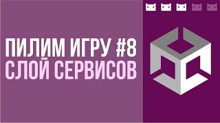 #пилимигру 8. Слой сервисов, последние приготовления