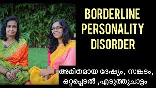 അമിതമായ ദേഷ്യം, സങ്കടം,ഒറ്റപ്പെടൽ, എടുത്തുചാട്ടം..Signs of Borderline Personality Disorder