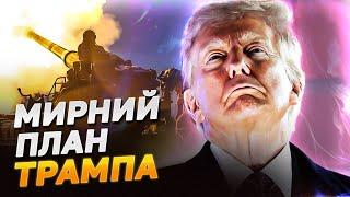 ОЦЕ ТАК НОВИНА! Трамп ПРИДУМАВ, як МИТТЄВО ЗАКІНЧИТИ війну в Україні?!