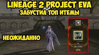 Забустил топ итемы в Lineage 2 Project Eva.