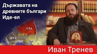 Държавата на древните българи - Иде-ел