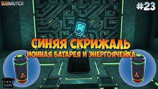 ГДЕ МОЯ СИНЯЯ СКРИЖАЛЬ?!ИОННАЯ БАТАРЕЯ И ЭНЕРГОЯЧЕЙКА! СТРОИМ МИНИ БАЗУ! - Subnautica #23