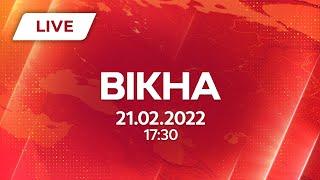 НОВИНИ УКРАЇНИ І СВІТУ | 21.02.2022 | ОНЛАЙН | Вікна-Новини