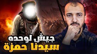 حمزة بن عبد المطلب - أسد الله وسيد الشهداء ( القصة كاملة )