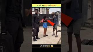 लड़की का कपड़ा क्यों काटा  ~ Wait for end #shorts #viral