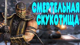 БАЛДЕЖНОЕ ПРОХОЖДЕНИЕ Mortal Kombat X