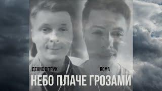 Неймовірна забута українська пісня «Небо плаче грозами» Денис Вітрук / Roma