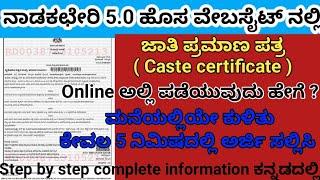 Caste Certificate : How to apply online - 5 minuts@nadakacheri || ಜಾತಿ ಪ್ರಮಾಣಪತ್ರ ಪಡೆಯುವುದು ಹೇಗೆ ?️