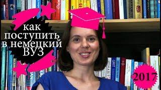 Как поступить в немецкий университет 2017 - учёба в Германии - немецкий ВУЗ - обучение в Германии