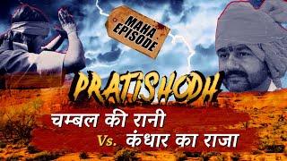 Pratishodh | Queen of Chambal & King of Kandahar | Matrabhoomi S2E5