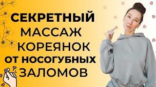 Убираем носогубный залом | Корейский массаж лица