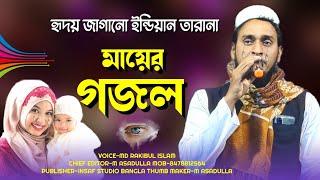 Rakibul Islam New Bangla Gojol | মা মা করে যতই কাঁদোনা | Ma Gojol - Ma Song - Ma Nasheed - মায়ের গজল