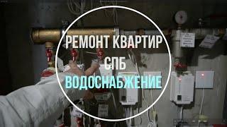 Водоснабжение | Ремонт квартир в Санкт-Петербурге