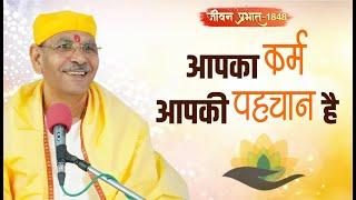 Jeevan Prabhat 1848 | Aug 12, 2024 | आपका कर्म आपकी पहचान है। | Sudhanshu ji Maharaj