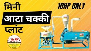 Mini flour mill | मिनी आटा चक्की प्लांट 150kg/hr 10HP atta chakki 8126169306