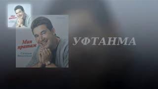 Караоке Салават Фатхетдинов - Уфтанма (Текст)