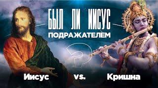 ИИСУС vs КРИШНА!  Был ли #Иисус ПОДРАЖАТЕЛЕМ? Специальный проект ТБН