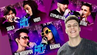 СМОТРИМ КУБОК МЦ: PALMDROPOV vs KANIMA | SHALA vs ΨBOY | СТVРЫЙ СТИЛЬ vs .OTRIX