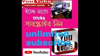 SUBSCRIBE UNLIMITED GET FOR LIVE STREAM HOW TO SUBSCRIBE AND VIDEO VIEW BANGLA