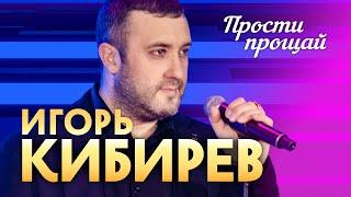 Игорь Кибирев - Прости, прощай (выступление в клубе «Кобзарь»)