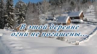 Клип: «В этой деревне огни не погашены»