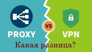  Какая разница между Прокси и VPN