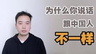 【如何提高中文口语】如何把中文说的像母语一样 How to improve your spoken Chinese.