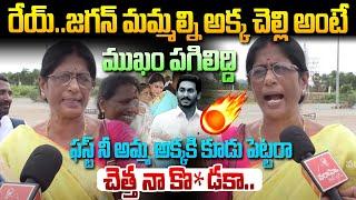 మమ్మల్ని అక్క చెల్లి అంటే ముఖం పగిలిపోద్ది ! Lady fires on YS Jagan | Chandrababu | Nara Lokesh