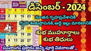 December 2024 Gruhapravesam muhuratalu telugu | December Calendar 2024| good days #december2024