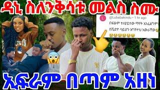 #ዳኒ ስለንቅሳቱ መልስ ስሙ ኢፍሬም መልስ ሰጠ በጣም አዘነ ሩታና አብርሽን አትሳደቡ አለ#Ruta tube#AB Tube#