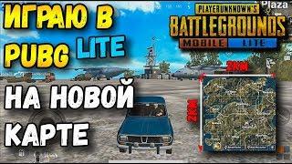 ОБЗОР PUBG MOBILE LITE И НОВОЙ КАРТЫ 2Х2 КМ. ОПТИМИЗАЦИЯ ДЛЯ СЛАБЫХ ТЕЛЕФОНОВ