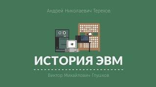 Лекция 4.7 | Виктор Михайлович Глушков | Андрей Терехов | Лекториум